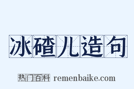 冰碴儿造句是什么意思的图片